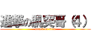 進撃の肌突哥（４） (attack on titan)