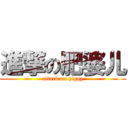 進撃の肥婆儿 (attack on piggy)