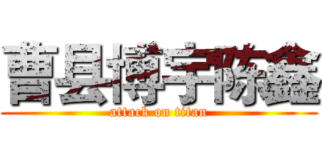曹县博宇陈鑫 (attack on titan)