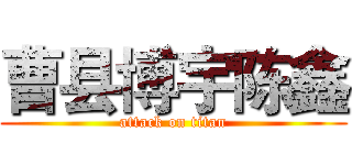 曹县博宇陈鑫 (attack on titan)