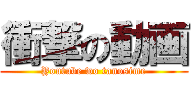 衝撃の動画 (Youtube wo tanosime)