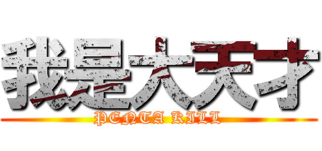 我是大天才 (PENTA KILL)