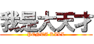 我是大天才 (PENTA KILL)