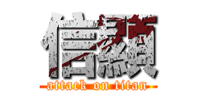 信顯 (attack on titan)