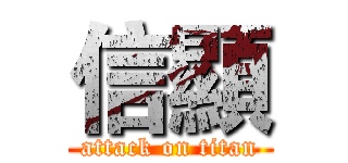 信顯 (attack on titan)