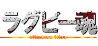 ラグビー魂 (attack on titan)