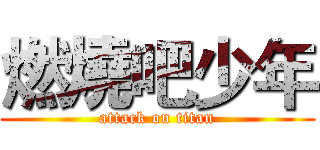 燃燒吧少年 (attack on titan)