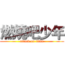 燃燒吧少年 (attack on titan)