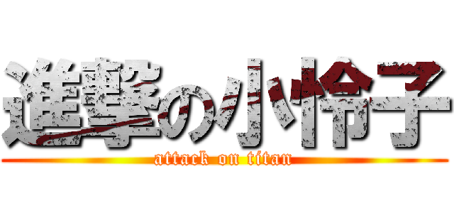 進撃の小怜子 (attack on titan)