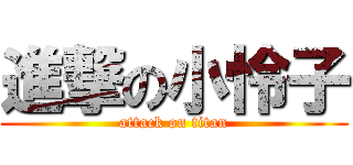進撃の小怜子 (attack on titan)