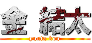 金 結太 (yuuta kon)