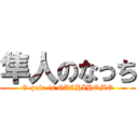 隼人のなっち (G-pala is GACHIHOMO)