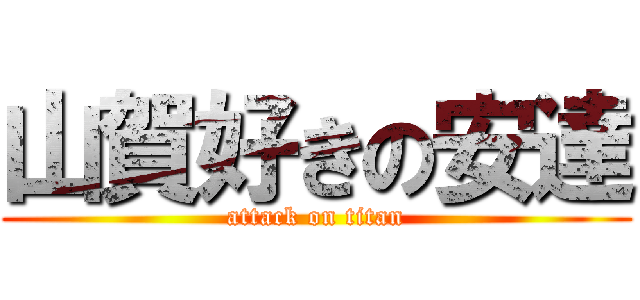 山賀好きの安達 (attack on titan)
