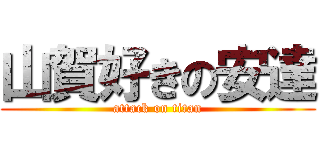 山賀好きの安達 (attack on titan)