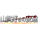 山賀好きの安達 (attack on titan)