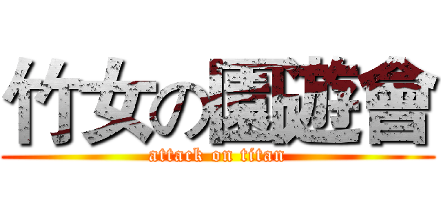 竹女の園遊會 (attack on titan)
