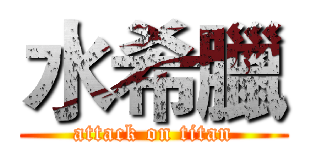 水希臘 (attack on titan)