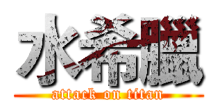 水希臘 (attack on titan)