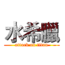 水希臘 (attack on titan)