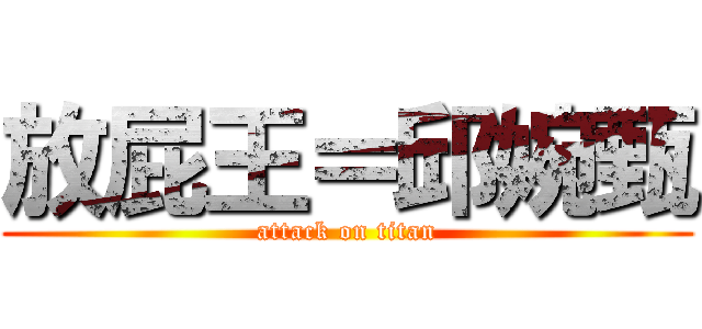 放屁王＝邱婉甄 (attack on titan)