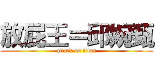 放屁王＝邱婉甄 (attack on titan)