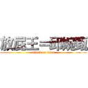 放屁王＝邱婉甄 (attack on titan)