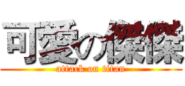 可愛の傑傑 (attack on titan)