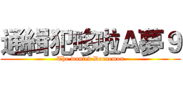 通緝犯哆啦Ａ夢９ (The wanted Doraemon)