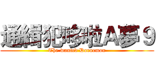 通緝犯哆啦Ａ夢９ (The wanted Doraemon)