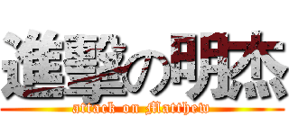 進擊の明杰 (attack on Matthew)