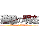 進擊の明杰 (attack on Matthew)