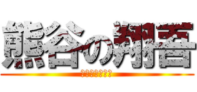 熊谷の翔吾 (遠隔操作の片山)