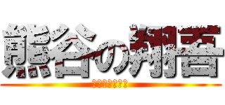 熊谷の翔吾 (遠隔操作の片山)