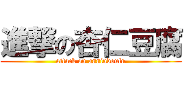 進撃の杏仁豆腐 (attack on annindoufu)