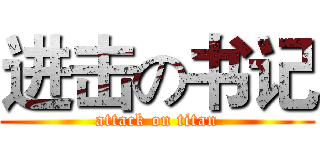 进击の书记 (attack on titan)