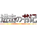 进击の书记 (attack on titan)