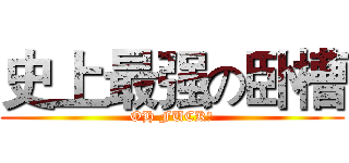 史上最强の卧槽 (OH FUCK！)