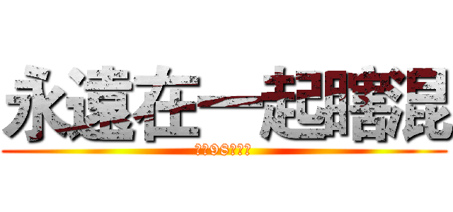 永遠在一起瞎混 (莒光98級社團)
