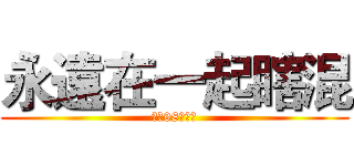 永遠在一起瞎混 (莒光98級社團)