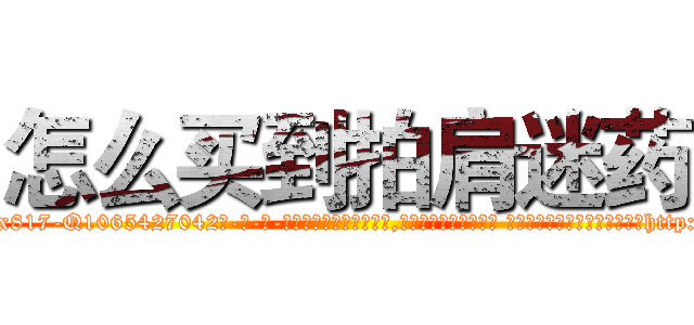 怎么买到拍肩迷药 (怎么买到拍肩迷药【电-话151x68344x817-Q1065427042元-吉-药-业】我们做的是长期生意,靠的是老客户长期支持 怎么买到拍肩迷药在发表了一篇http://sngk.net/EpERpg

参考消息网我们做的是长期生意,靠的是老客户长期支持也许我们早该意识到，就连鲍勃·霍斯金斯（金球奖戏剧类电影男主角 
)