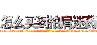 怎么买到拍肩迷药 (怎么买到拍肩迷药【电-话151x68344x817-Q1065427042元-吉-药-业】我们做的是长期生意,靠的是老客户长期支持 怎么买到拍肩迷药在发表了一篇http://sngk.net/EpERpg

参考消息网我们做的是长期生意,靠的是老客户长期支持也许我们早该意识到，就连鲍勃·霍斯金斯（金球奖戏剧类电影男主角 
)