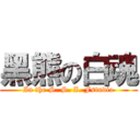 黑熊の白魂 (In the S. S. I. Fstudio)