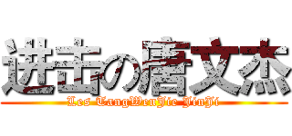 进击の唐文杰 (Les TangWenJie JinJi)