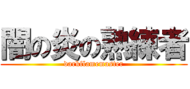 闇の炎の熟練者 (darkflamemaster)