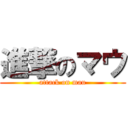 進撃のマウ (attack on mau)