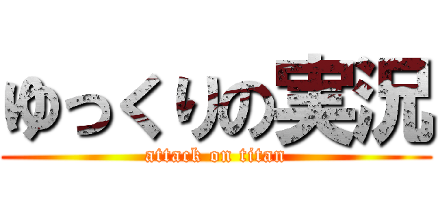 ゆっくりの実況 (attack on titan)