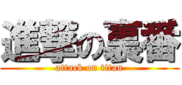 進撃の裏番 (attack on titan)