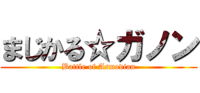 まじかる☆ガノン (Battle of Asmodian)
