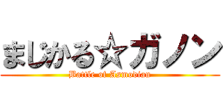 まじかる☆ガノン (Battle of Asmodian)