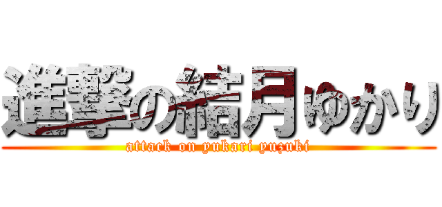 進撃の結月ゆかり (attack on yukari yuzuki)